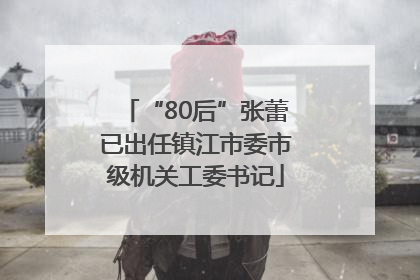 “80后”张蕾已出任镇江市委市级机关工委书记