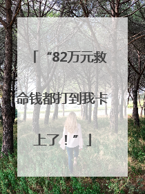 “82万元救命钱都打到我卡上了！”
