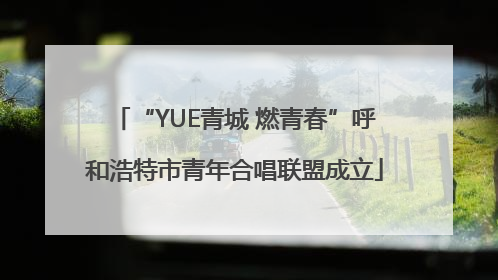 “YUE青城 燃青春”呼和浩特市青年合唱联盟成立
