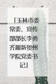 玉林市委常委、宣传部部长李勇齐履新贺州学院党委书记