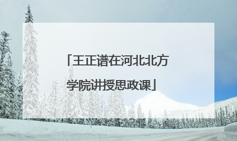 王正谱在河北北方学院讲授思政课