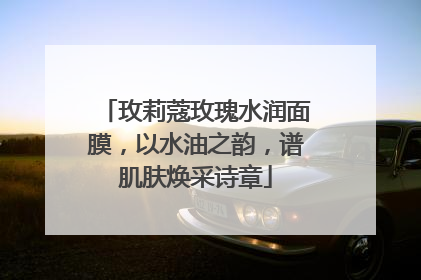 玫莉蔻玫瑰水润面膜，以水油之韵，谱肌肤焕采诗章