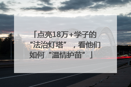 点亮18万+学子的“法治灯塔”，看他们如何“温情护苗”