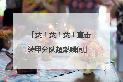 烎！烎！烎！直击装甲分队超燃瞬间