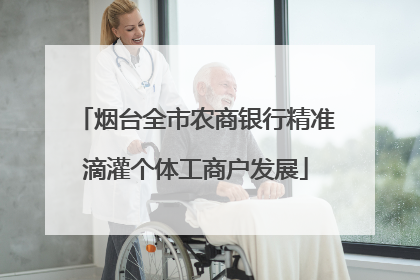 烟台全市农商银行精准滴灌个体工商户发展