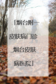 烟台附一皮肤病门诊_烟台皮肤病医院