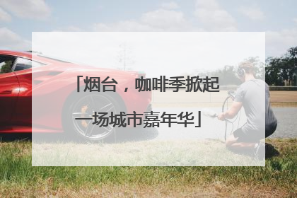 烟台，咖啡季掀起一场城市嘉年华