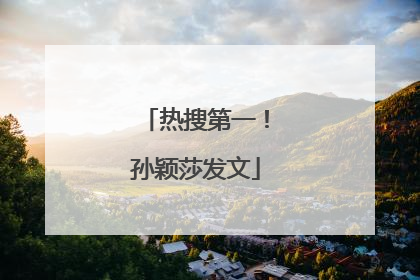 热搜第一！孙颖莎发文
