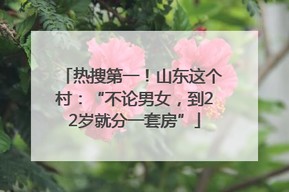 热搜第一！山东这个村：“不论男女，到22岁就分一套房”