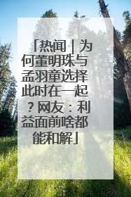 热闻｜为何董明珠与孟羽童选择此时在一起？网友：利益面前啥都能和解