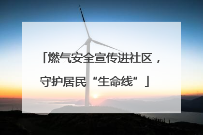 燃气安全宣传进社区，守护居民“生命线”