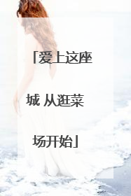 爱上这座城 从逛菜场开始