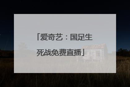 爱奇艺：国足生死战免费直播