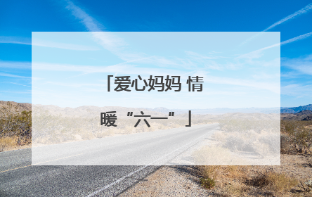 爱心妈妈 情暖“六一”