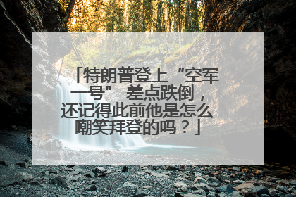 特朗普登上“空军一号” 差点跌倒，还记得此前他是怎么嘲笑拜登的吗？