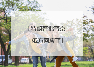 特朗普批普京，俄方回应了