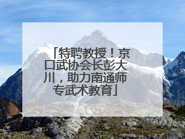 特聘教授！京口武协会长彭大川，助力南通师专武术教育