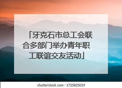 牙克石市总工会联合多部门举办青年职工联谊交友活动