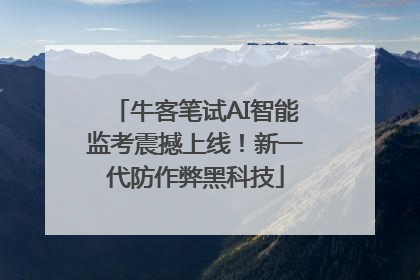 牛客笔试AI智能监考震撼上线！新一代防作弊黑科技