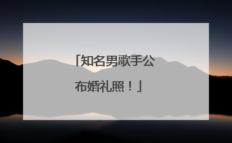 知名男歌手公布婚礼照！