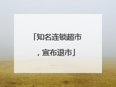 知名连锁超市，宣布退市