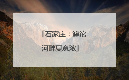 石家庄：滹沱河畔夏意浓