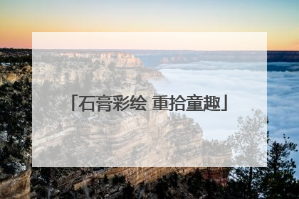 石膏彩绘 重拾童趣