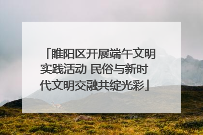 睢阳区开展端午文明实践活动 民俗与新时代文明交融共绽光彩