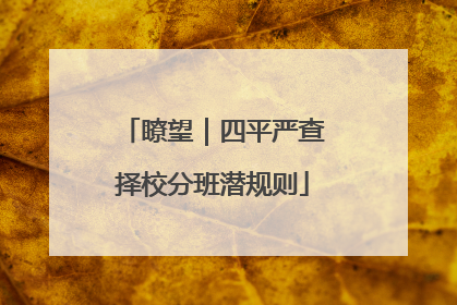 瞭望｜四平严查择校分班潜规则