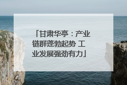 甘肃华亭：产业链群蓬勃起势 工业发展强劲有力