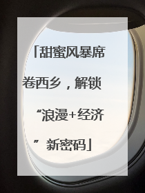 甜蜜风暴席卷西乡，解锁“浪漫+经济”新密码