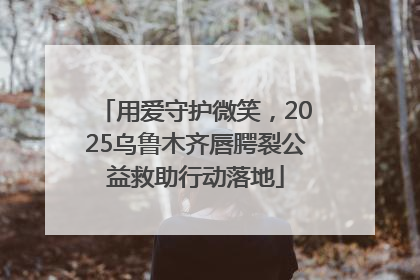 用爱守护微笑，2025乌鲁木齐唇腭裂公益救助行动落地