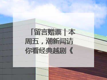 留言赠票｜本周五，潮新闻请你看经典越剧《五女拜寿》