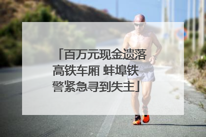 百万元现金遗落高铁车厢 蚌埠铁警紧急寻到失主