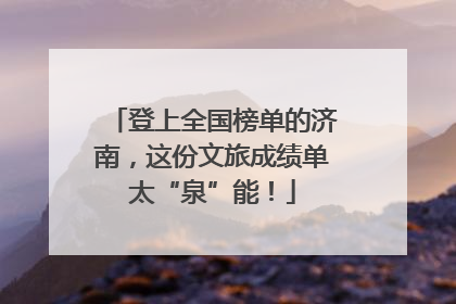 登上全国榜单的济南，这份文旅成绩单太“泉”能！