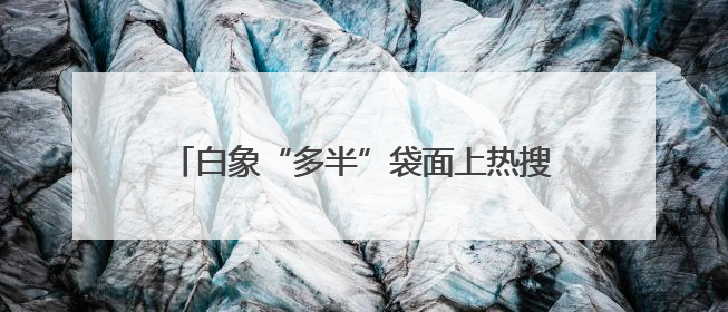 白象“多半”袋面上热搜！商标文字游戏何时休？