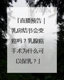 直播预告｜乳房结节会变癌吗？乳腺癌手术为什么可以保乳？