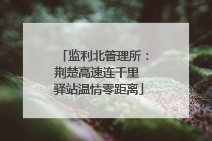 监利北管理所：荆楚高速连千里 驿站温情零距离