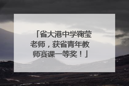 省大港中学鞠莹老师，获省青年教师赛课一等奖！