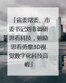 省委常委、市委书记刘非调研思看科技，勉励思看勇攀3D视觉数字化科技高峰
