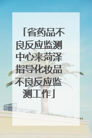 省药品不良反应监测中心来菏泽指导化妆品不良反应监测工作