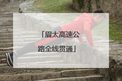 眉太高速公路全线贯通