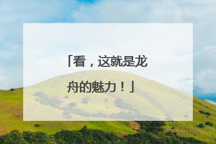 看，这就是龙舟的魅力！