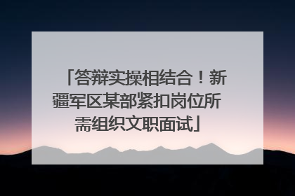 答辩实操相结合！新疆军区某部紧扣岗位所需组织文职面试