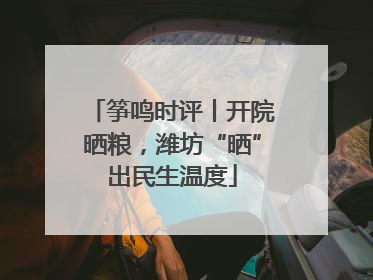 筝鸣时评丨开院晒粮，潍坊“晒”出民生温度