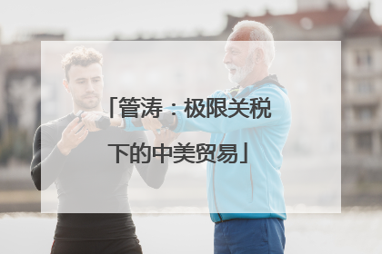 管涛：极限关税下的中美贸易