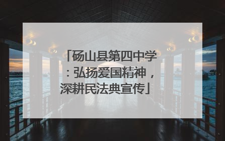 砀山县第四中学：弘扬爱国精神，深耕民法典宣传
