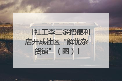 社工李三多把便利店开成社区“解忧杂货铺”（图）