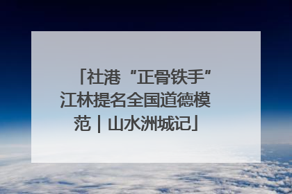 社港“正骨铁手”江林提名全国道德模范｜山水洲城记