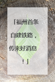 福州首条自建铁路，传来好消息！